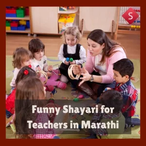 Funny Shayari for Teachers in Marathi