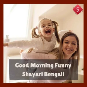 Good Morning Funny Shayari Bengali
