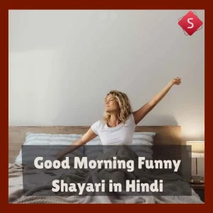Good Morning Funny Shayari in Hindi