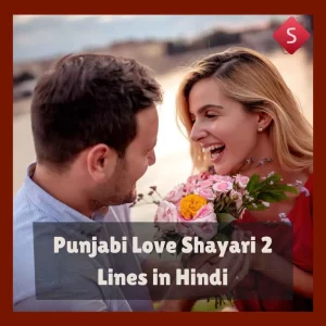 Punjabi Love Shayari 2 Lines in Hindi