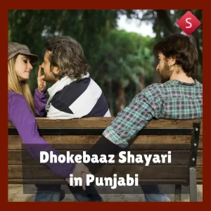 Dhokebaaz Shayari in Punjabi
