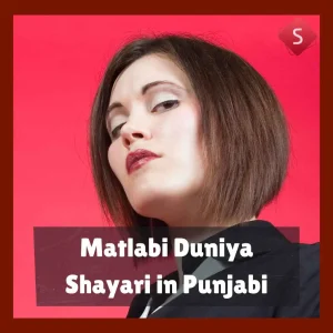 Matlabi Duniya Shayari in Punjabi