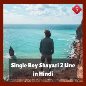 Single Boy Shayari 2 Line in Hindi