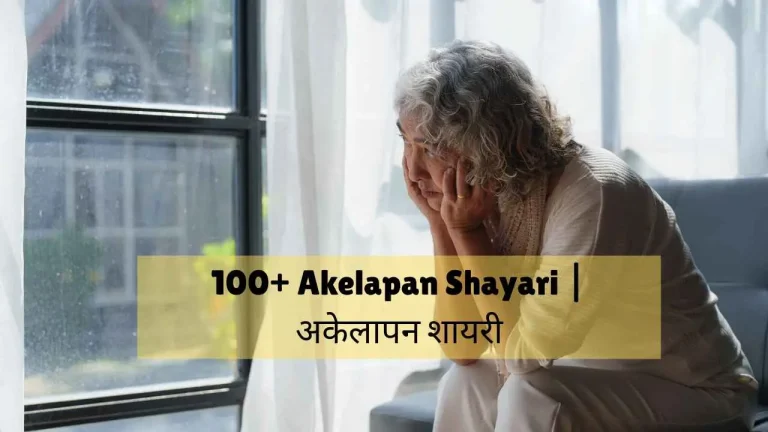 akelapan shayari