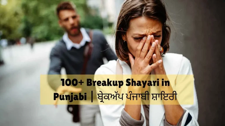 breakup shayari in punjabi