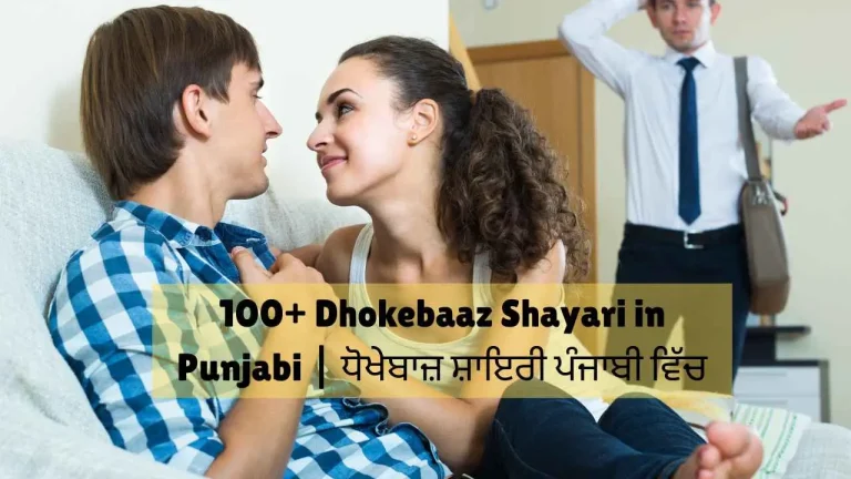 dhokebaaz shayari in punjabi