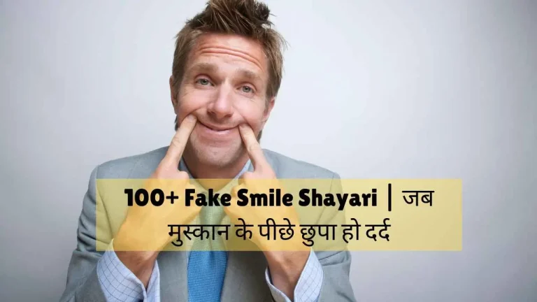 fake smile shayari