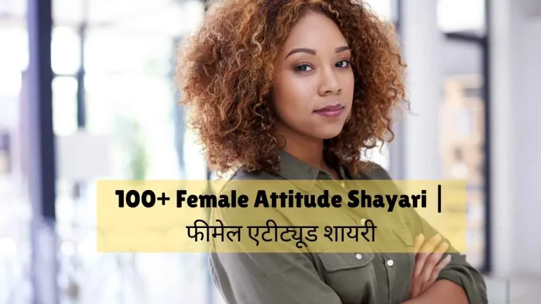 female attitude shayari