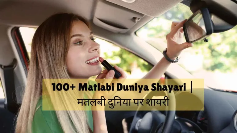 matlabi duniya shayari
