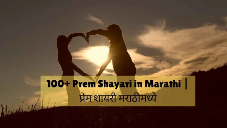prem shayari in marathi
