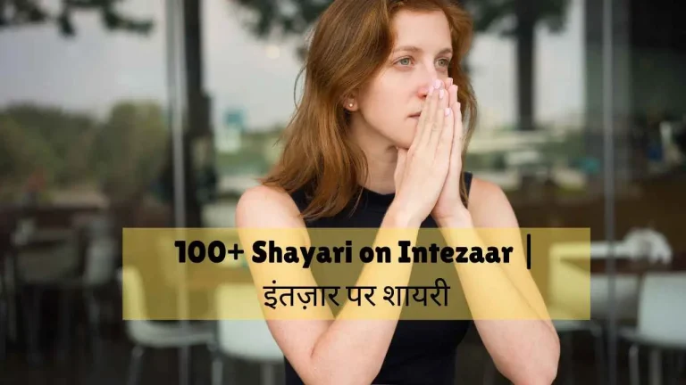 shayari on intezaar