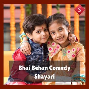 Bhai Behan Comedy Shayari