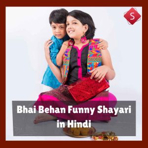 Bhai Behan Funny Shayari in Hindi