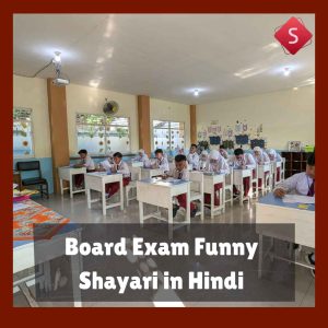 Board Exam Funny Shayari in Hindi