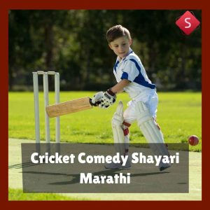 Cricket Comedy Shayari Marathi