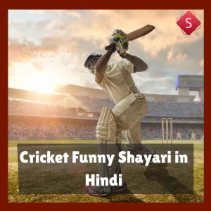 Cricket Funny Shayari in Hindi