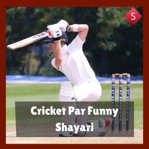 Cricket Par Funny Shayari