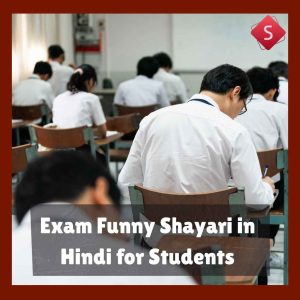 Exam Funny Shayari in Hindi for Students