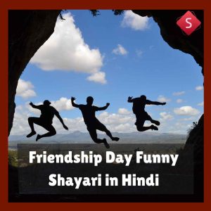 Friendship Day Funny Shayari in Hindi