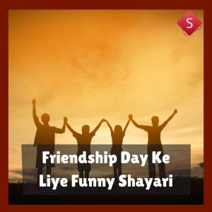 Friendship Day Ke Liye Funny Shayari
