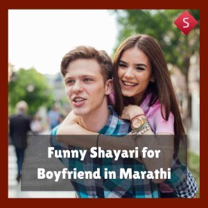 Funny Shayari for Boyfriend in Marathi