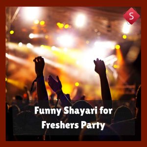 Funny Shayari for Freshers Party