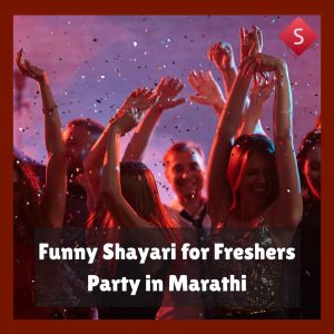 Funny Shayari for Freshers Party in Marathi