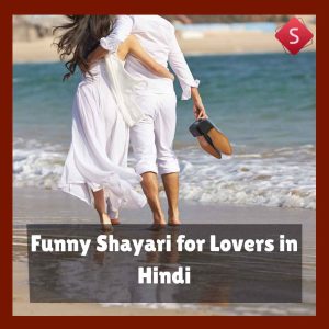 Funny Shayari for Lovers in Hindi