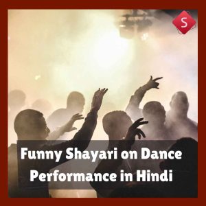Funny Shayari on Dance Performance in Hindi