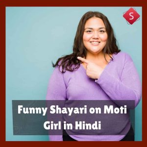 Funny Shayari on Moti Girl in Hindi
