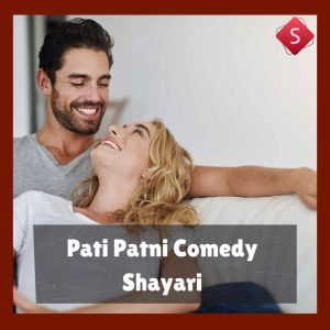 Pati Patni Comedy Shayari
