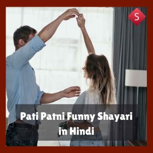 Pati Patni Funny Shayari in Hindi