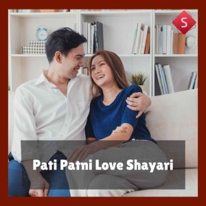 Pati Patni Love Shayari