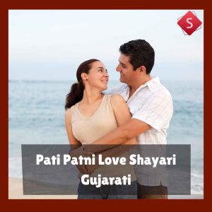 Pati Patni Love Shayari Gujarati
