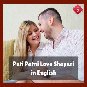 Pati Patni Love Shayari in English