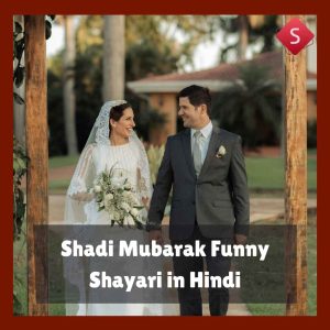 Shadi Mubarak Funny Shayari in Hindi