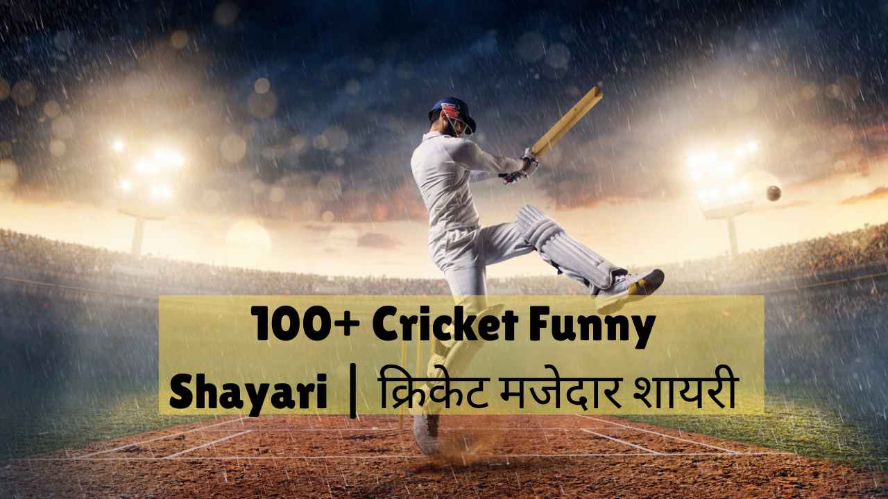 cricket funny shayari​