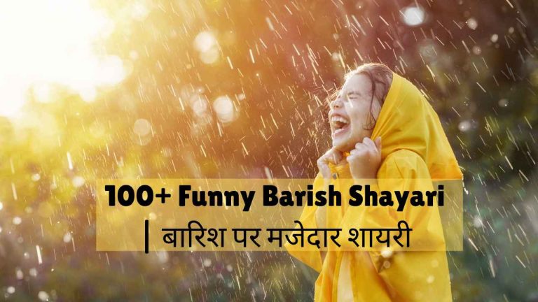 funny barish shayari