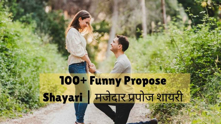 funny propose shayari​