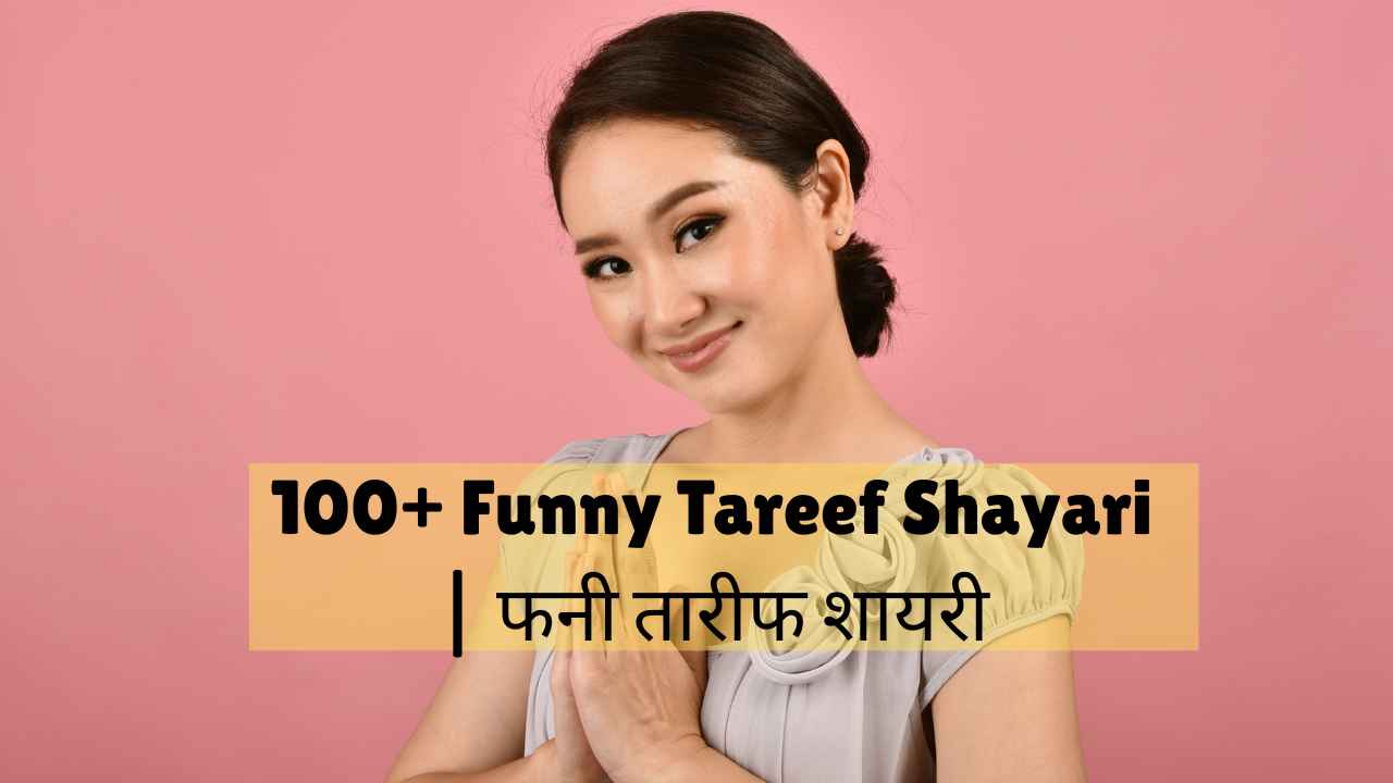 funny tareef shayari​